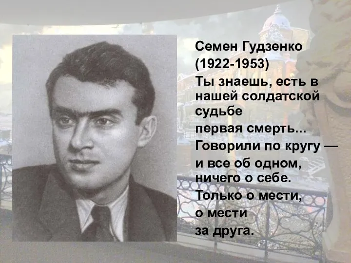Семен Гудзенко (1922-1953) Ты знаешь, есть в нашей солдатской судьбе