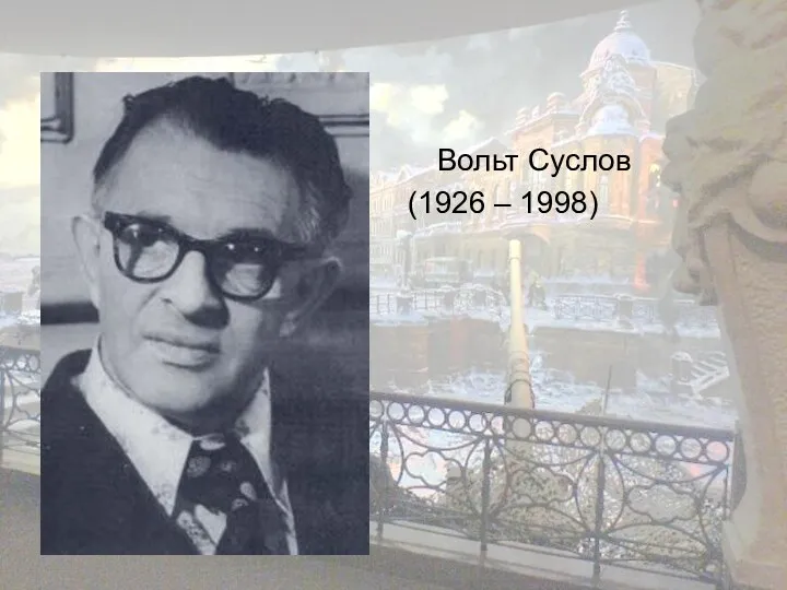 Вольт Суслов (1926 – 1998)