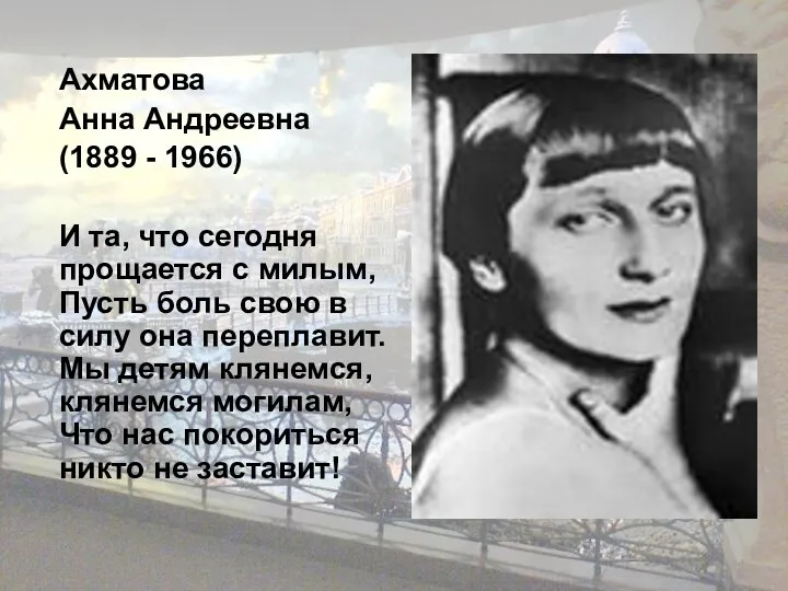 Ахматова Анна Андреевна (1889 - 1966) И та, что сегодня