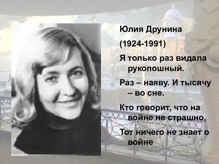 Юлия Друнина (1924-1991) Я только раз видала рукопошный. Раз –