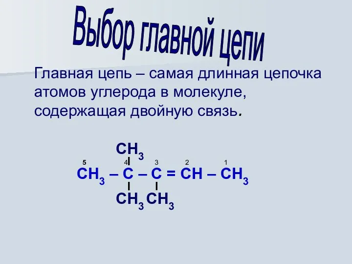 Главная цепь – самая длинная цепочка атомов углерода в молекуле,