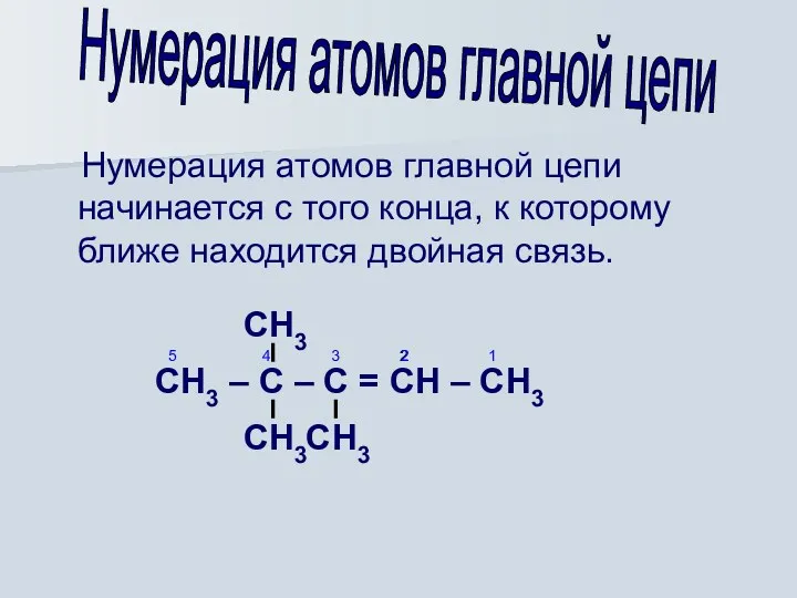 Нумерация атомов главной цепи начинается с того конца, к которому