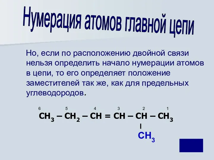 Но, если по расположению двойной связи нельзя определить начало нумерации