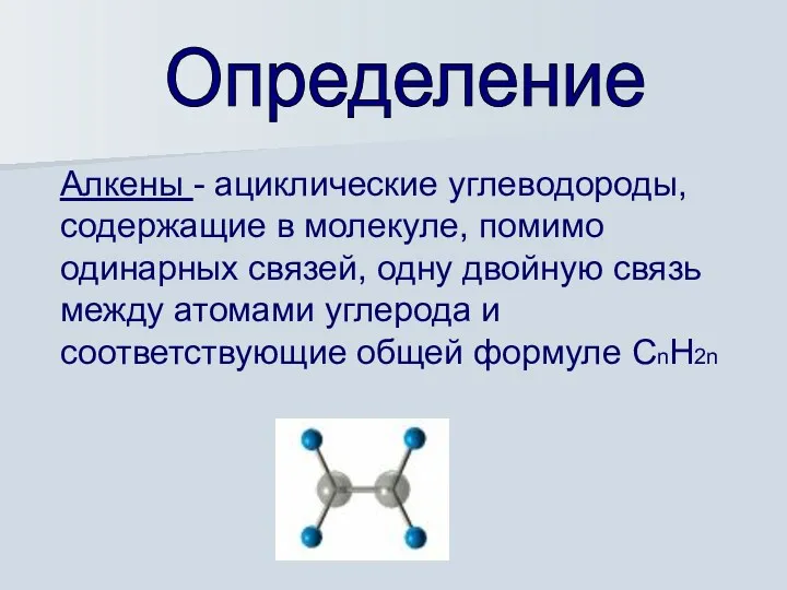 Алкены - ациклические углеводороды, содержащие в молекуле, помимо одинарных связей,