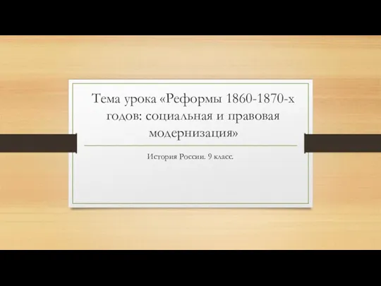 Реформы 1860-1870-х годов: социальная и правовая модернизация. История России. 9 класс