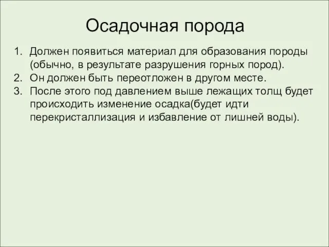 Осадочная порода Должен появиться материал для образования породы(обычно, в результате