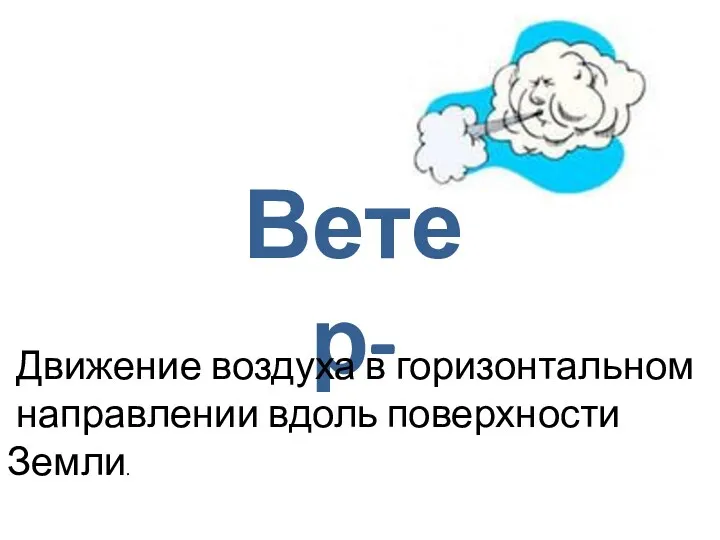 Ветер- Движение воздуха в горизонтальном направлении вдоль поверхности Земли.