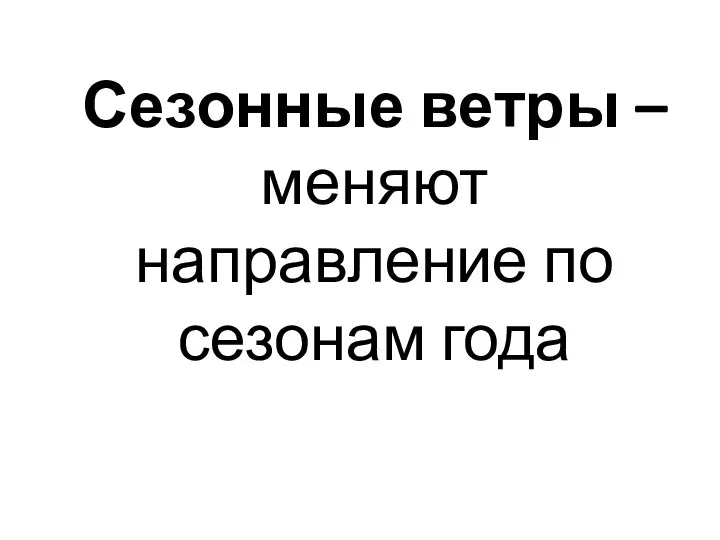 Сезонные ветры – меняют направление по сезонам года