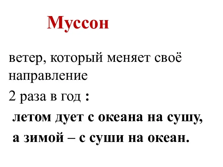 ветер, который меняет своё направление 2 раза в год :