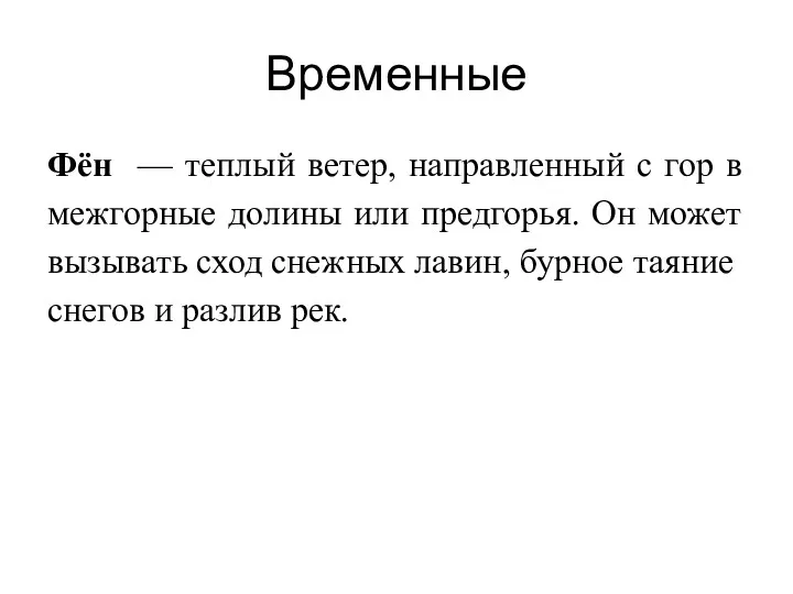 Временные Фён — теплый ветер, направленный с гор в межгорные