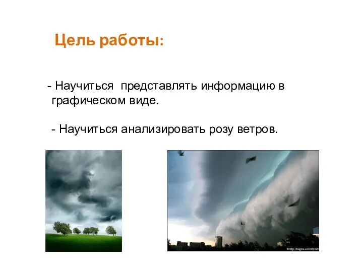 Цель работы: Научиться представлять информацию в графическом виде. - Научиться анализировать розу ветров.