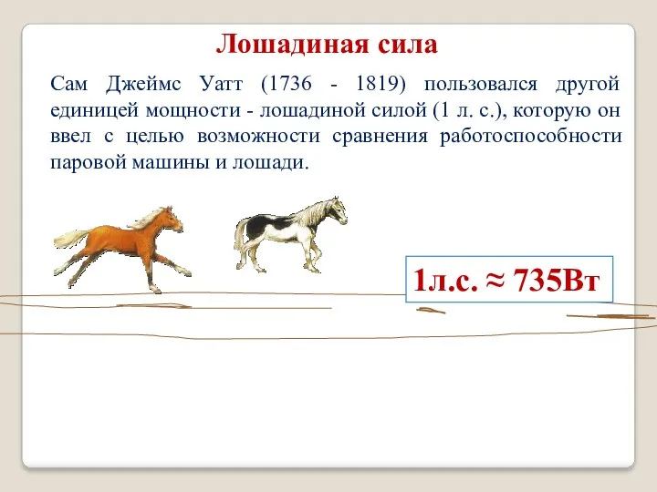 Сам Джеймс Уатт (1736 - 1819) пользовался другой единицей мощности