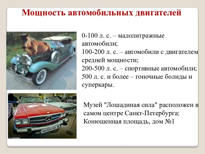 Мощность автомобильных двигателей 0-100 л. с. – малолитражные автомобили; 100-200