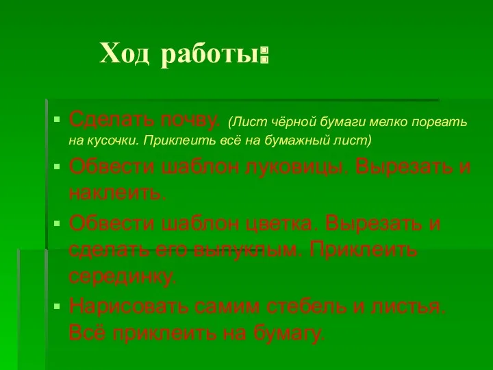 Ход работы: Сделать почву. (Лист чёрной бумаги мелко порвать на