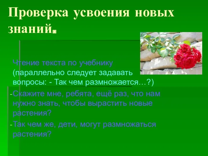 Проверка усвоения новых знаний. Чтение текста по учебнику (параллельно следует задавать вопросы: -