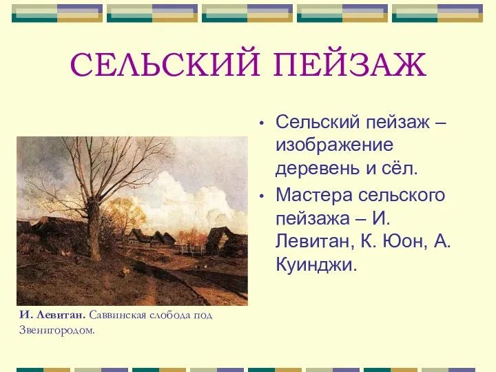 СЕЛЬСКИЙ ПЕЙЗАЖ Сельский пейзаж – изображение деревень и сёл. Мастера сельского пейзажа –