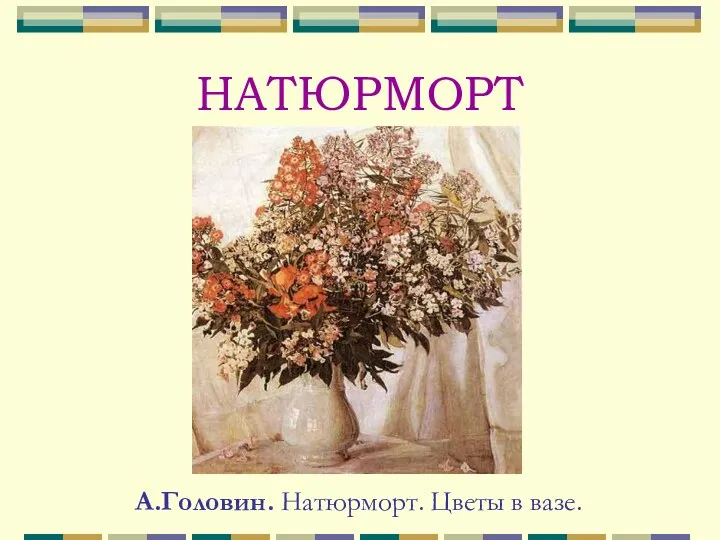 НАТЮРМОРТ А.Головин. Натюрморт. Цветы в вазе.