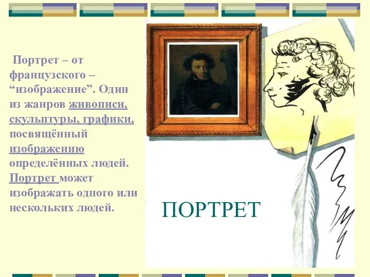 ПОРТРЕТ Портрет – от французского – “изображение”. Один из жанров живописи, скульптуры, графики,