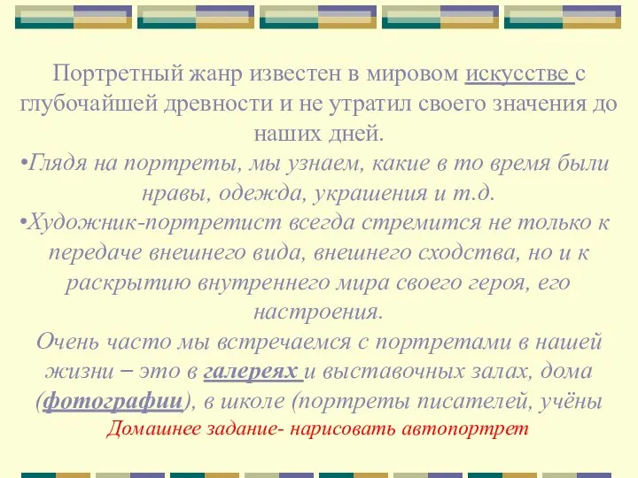 Портретный жанр известен в мировом искусстве с глубочайшей древности и