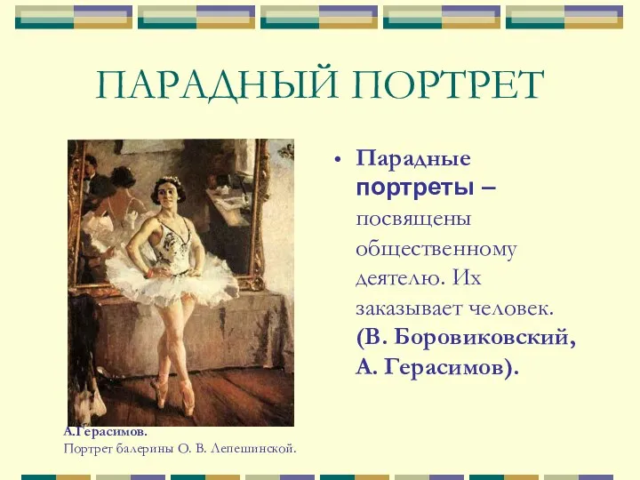 ПАРАДНЫЙ ПОРТРЕТ Парадные портреты –посвящены общественному деятелю. Их заказывает человек. (В. Боровиковский, А.