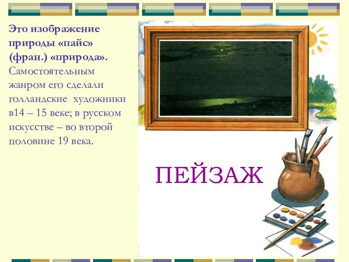 ПЕЙЗАЖ Это изображение природы «пайс» (фран.) «природа». Самостоятельным жанром его