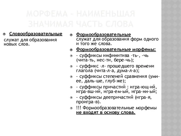 МОРФЕМА – НАИМЕНЬШАЯ ЗНАЧИМАЯ ЧАСТЬ СЛОВА Словообразовательные служат для образования