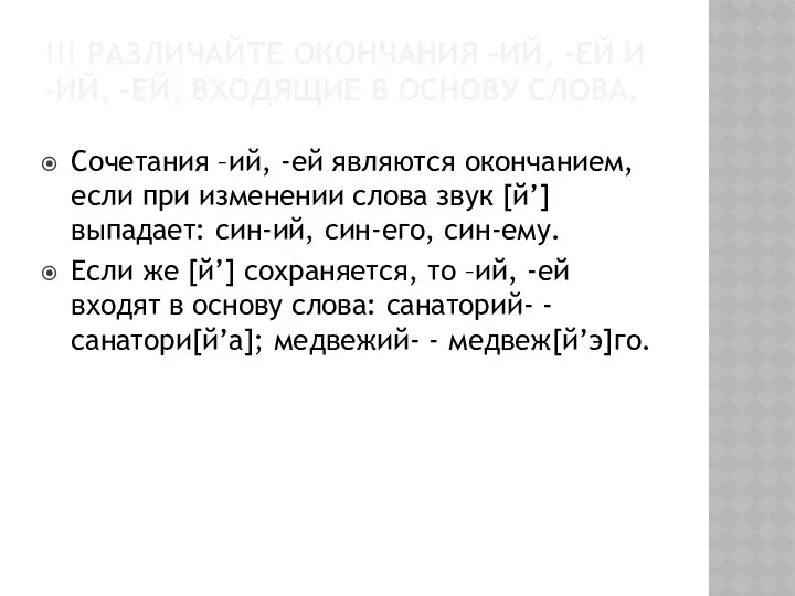 !!! РАЗЛИЧАЙТЕ ОКОНЧАНИЯ –ИЙ, -ЕЙ И –ИЙ, -ЕЙ, ВХОДЯЩИЕ В