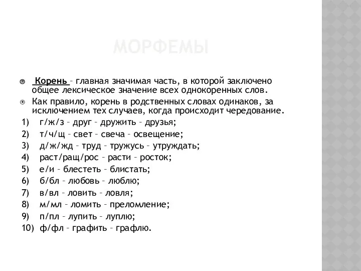 МОРФЕМЫ Корень – главная значимая часть, в которой заключено общее