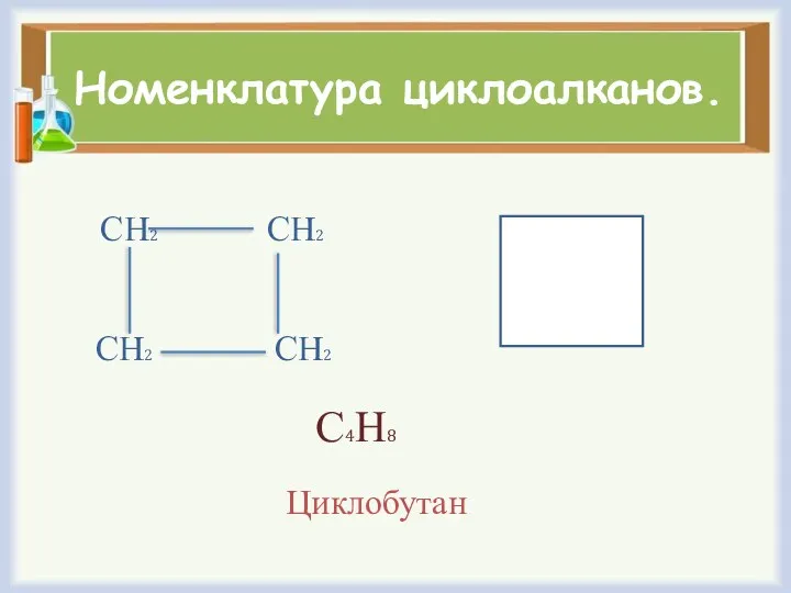 Номенклатура циклоалканов. СН2 СН2 СН2 СН2 С4Н8 Циклобутан