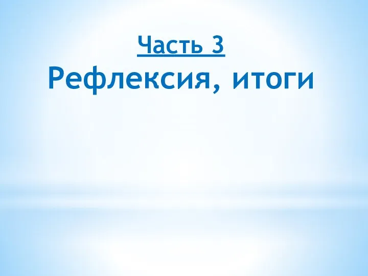 Часть 3 Рефлексия, итоги