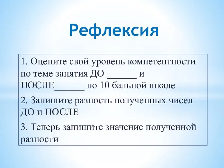 1. Оцените свой уровень компетентности по теме занятия ДО ______