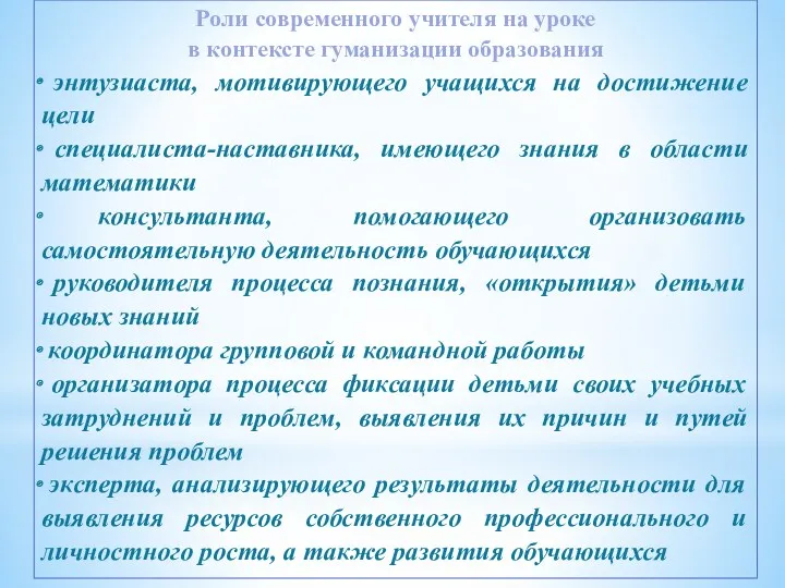 Роли современного учителя на уроке в контексте гуманизации образования энтузиаста,