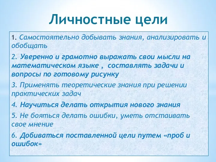 Личностные цели 1. Самостоятельно добывать знания, анализировать и обобщать 2.