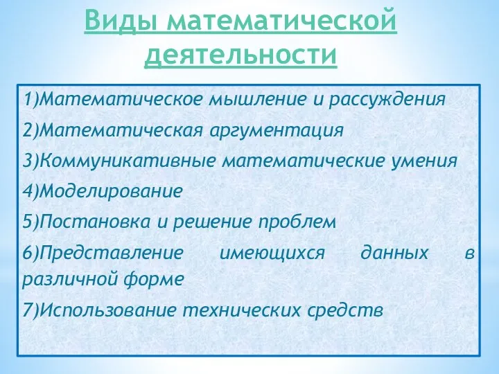 Виды математической деятельности 1)Математическое мышление и рассуждения 2)Математическая аргументация 3)Коммуникативные