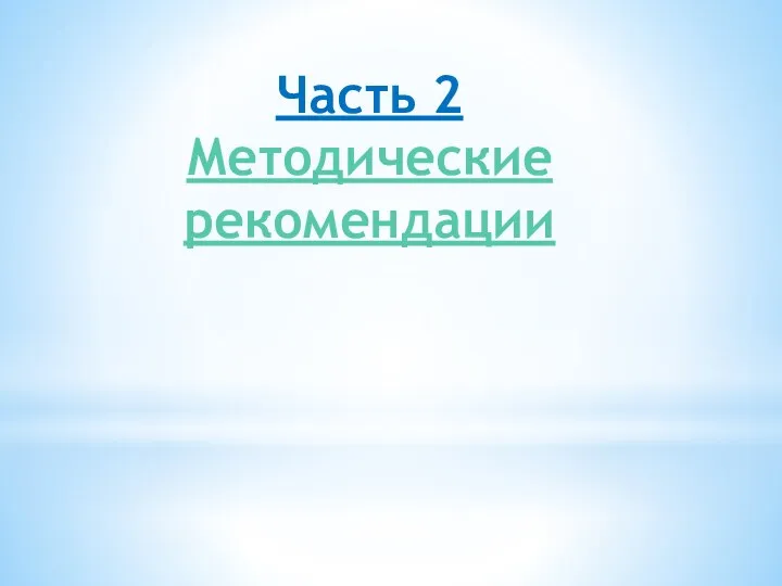 Часть 2 Методические рекомендации