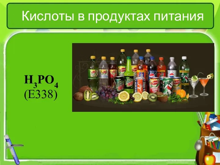 Кислоты в продуктах питания H3PO4 (Е338)