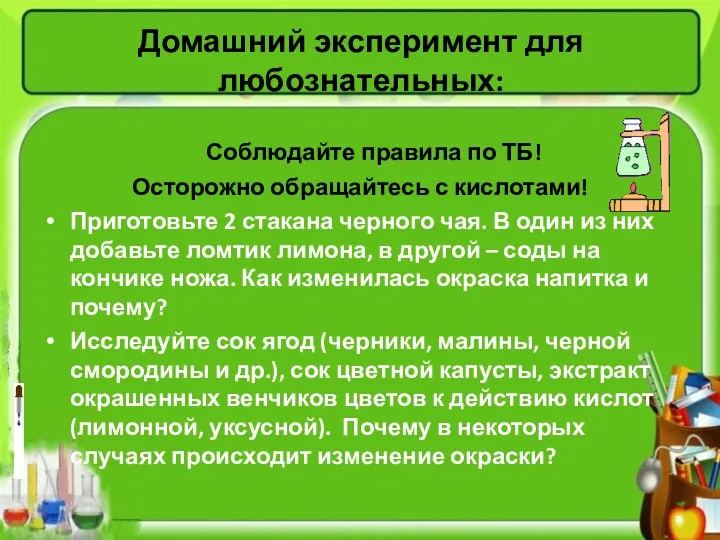 Домашний эксперимент для любознательных: Соблюдайте правила по ТБ! Осторожно обращайтесь