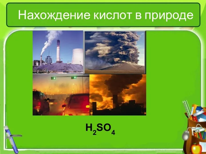Нахождение кислот в природе H2SO4