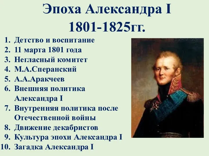 Эпоха Александра I 1801-1825 гг