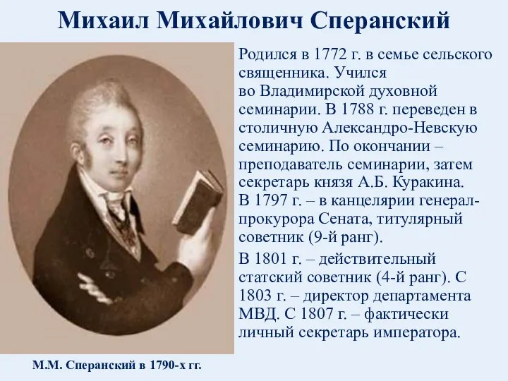 Михаил Михайлович Сперанский Родился в 1772 г. в семье сельского