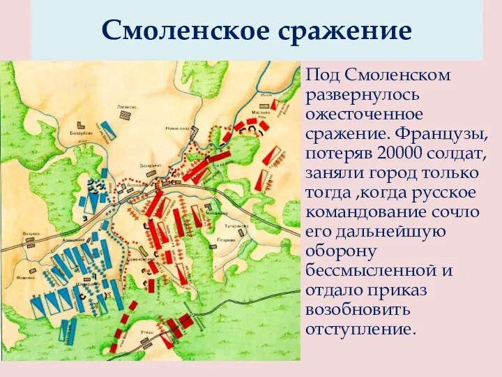 Под Смоленском развернулось ожесточенное сражение. Французы, потеряв 20000 солдат, заняли