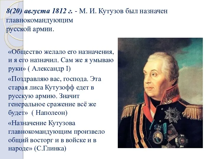 8(20) августа 1812 г. - М. И. Кутузов был назначен