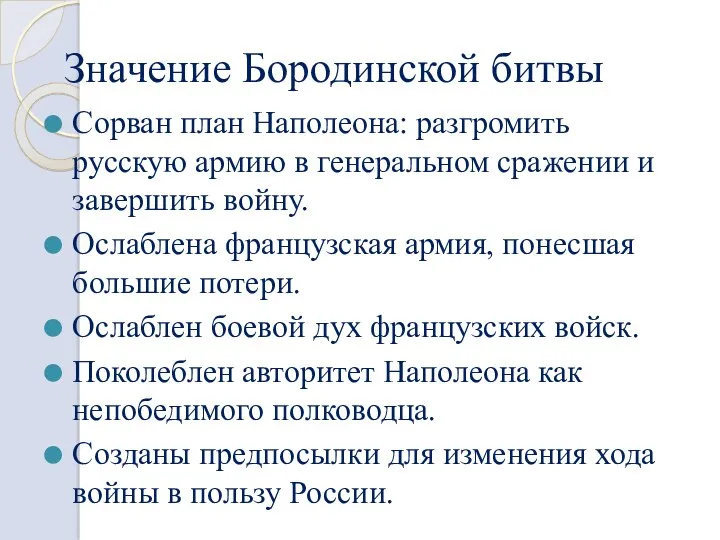 Значение Бородинской битвы Сорван план Наполеона: разгромить русскую армию в