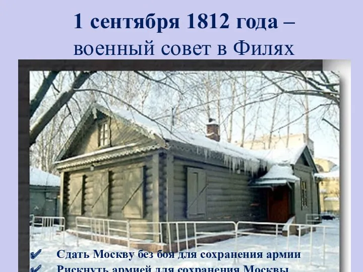 1 сентября 1812 года – военный совет в Филях Сдать