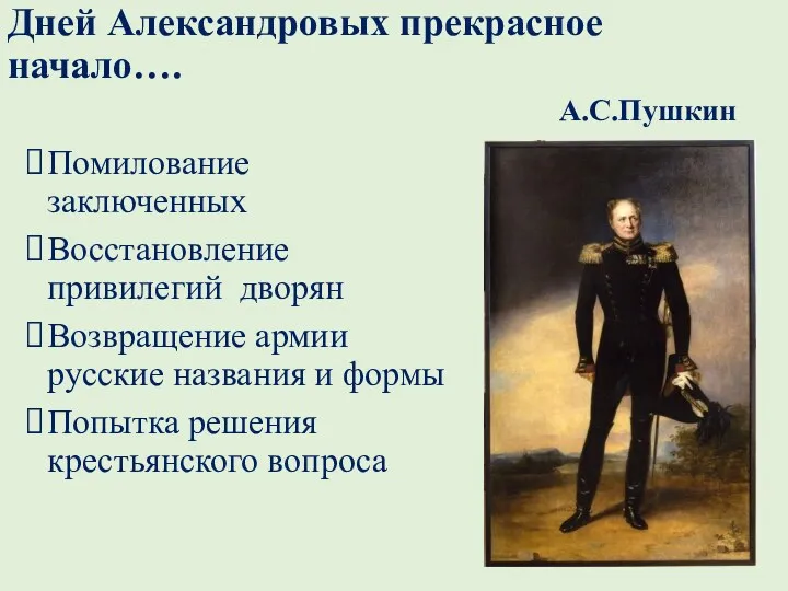 Дней Александровых прекрасное начало…. А.С.Пушкин Помилование заключенных Восстановление привилегий дворян