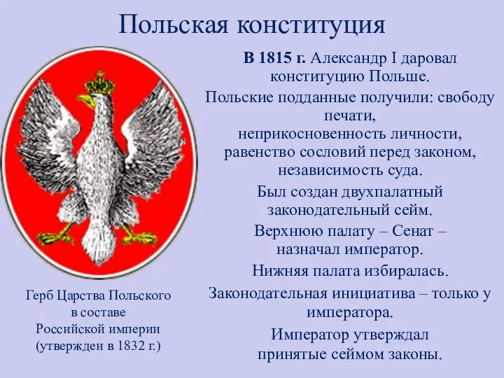 Польская конституция В 1815 г. Александр I даровал конституцию Польше.