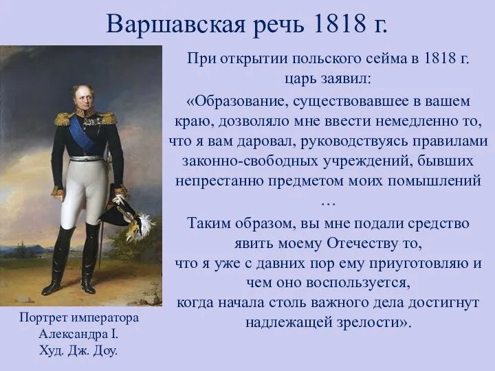 Варшавская речь 1818 г. При открытии польского сейма в 1818