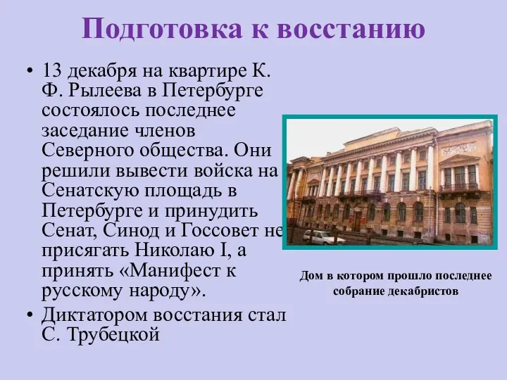 Подготовка к восстанию 13 декабря на квартире К.Ф. Рылеева в