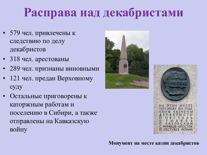 Расправа над декабристами 579 чел. привлечены к следствию по делу