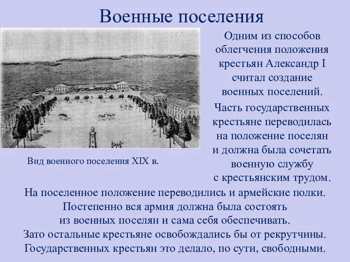 Военные поселения Одним из способов облегчения положения крестьян Александр I